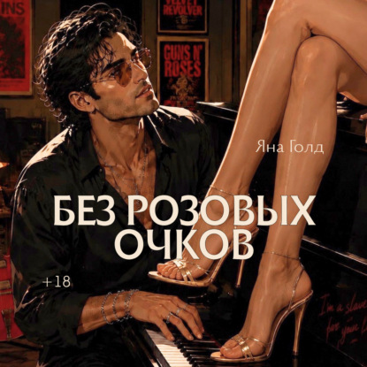 Без розовых очков