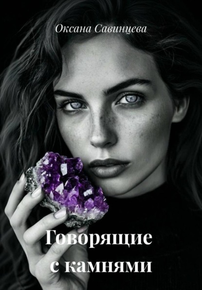 Говорящие с камнями
