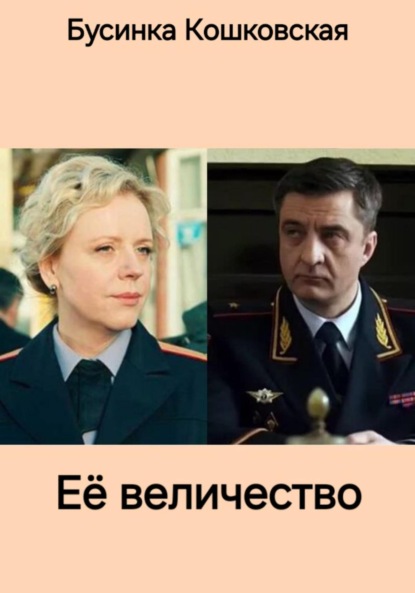 

Её величество