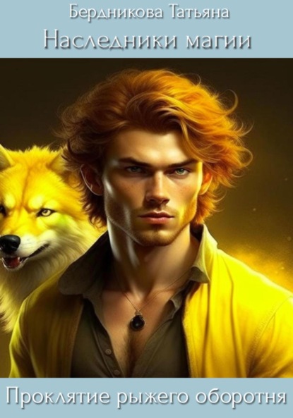 

Наследники магии. Проклятие рыжего оборотня