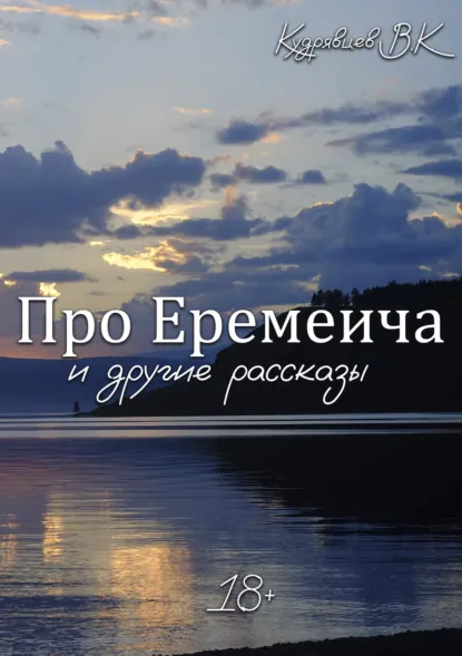 Обложка книги Про Еремеича и другие рассказы, Владимир Кудрявцев
