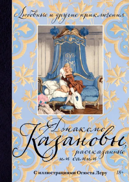 Обложка книги Любовные и другие приключения Джакомо Казановы, рассказанные им самим, Джованни Джакомо Казанова