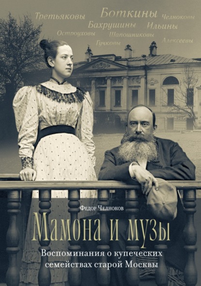 

Мамона и музы. Воспоминания о купеческих семействах старой Москвы