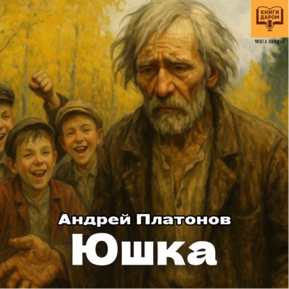 Андрей Платонов. «Юшка». Книги даром