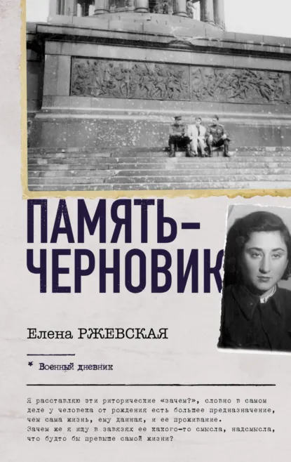 Обложка книги Память-черновик, Елена Ржевская