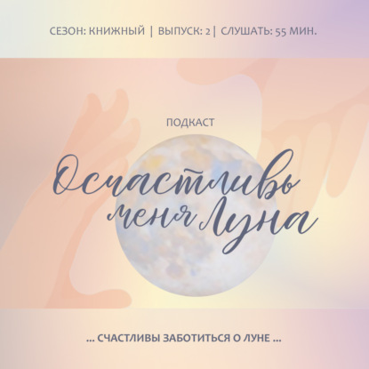 Осчастливь меня Луна: Как они счастливы в заботе о Луне своего гороскопа. И вы тоже будете. Когда пожелаете этого.