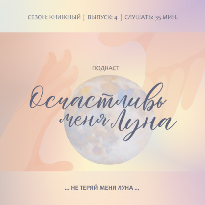Не теряй меня Луна: Уйти от себя счастливого настрадаться в потерянном и наконец вернуться заботливым.