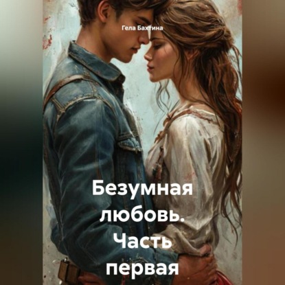 

Безумная любовь Часть первая