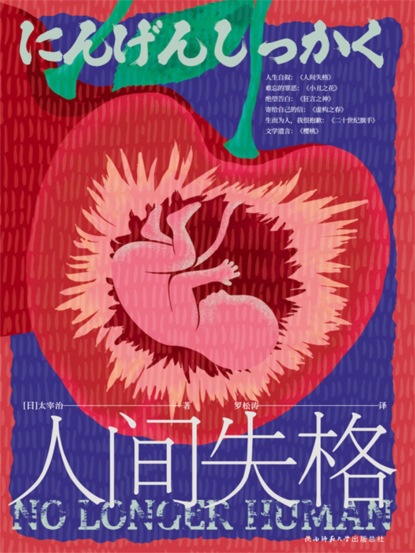人间失格