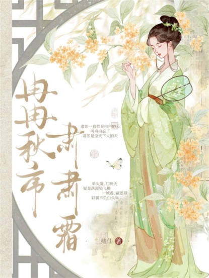 冉冉秋序，肃肃霜