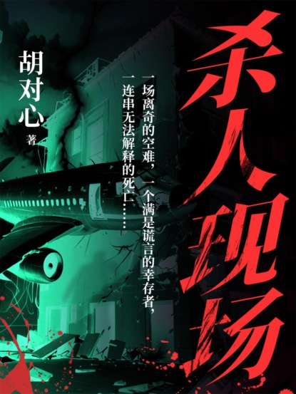 杀人现场