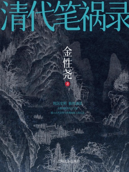 清代笔祸录