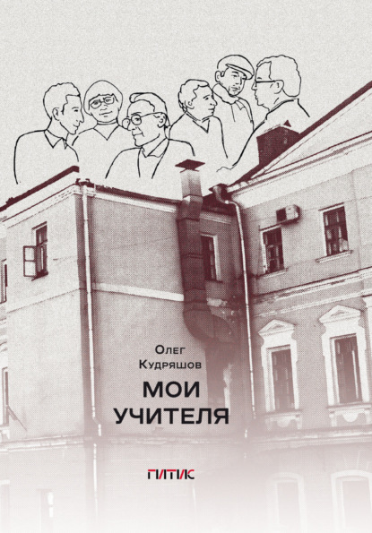 

Мои учителя