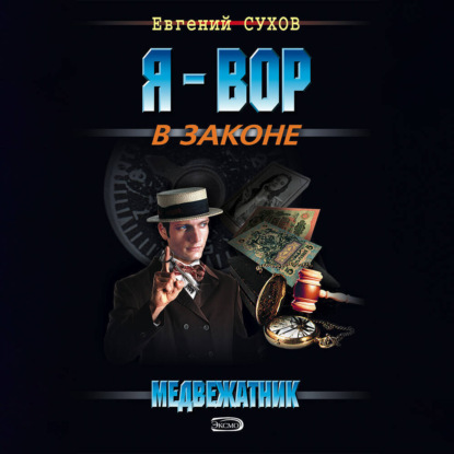 

Медвежатник