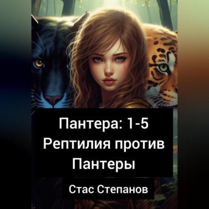 Пантера 1-5. Рептилия против Пантеры