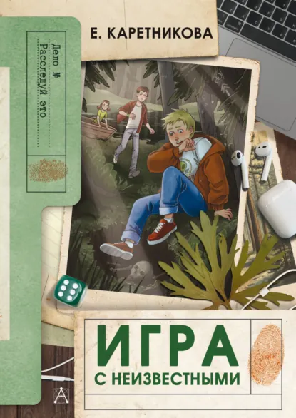 Обложка книги Игра с неизвестными, Екатерина Каретникова