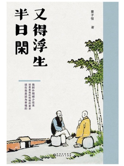 又得浮生半日閑