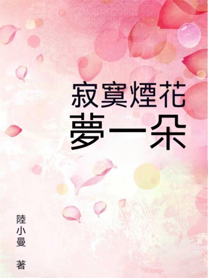 寂寞煙花夢一朵