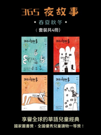 365夜故事：春夏秋冬（全4冊）