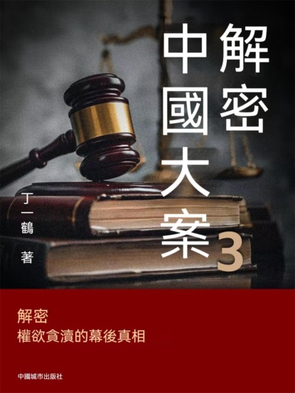 解密中國大案3