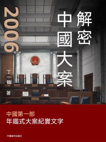 解密中國大案2006