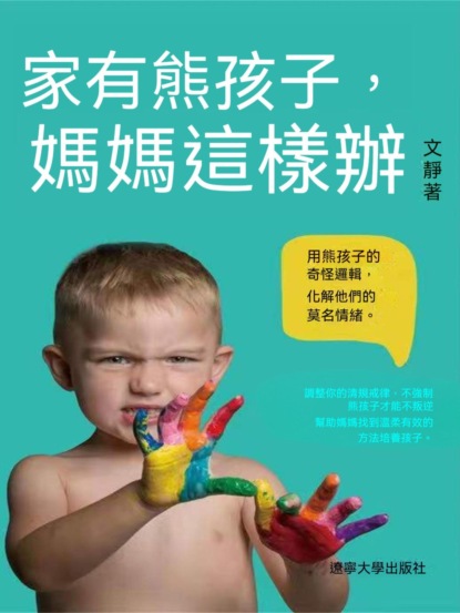 家有熊孩子，媽媽這樣辦