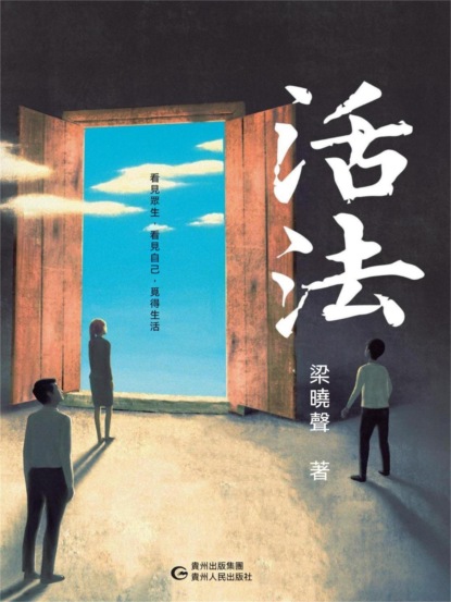 活法