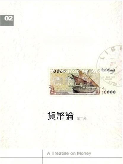 貨幣論（下卷）