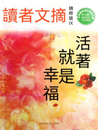 活著就是幸福