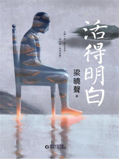 活得明白