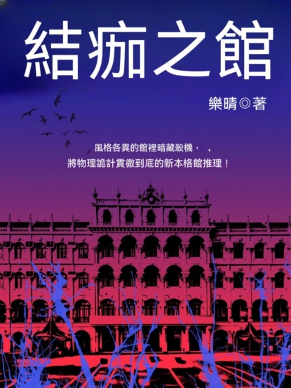 結痂之館