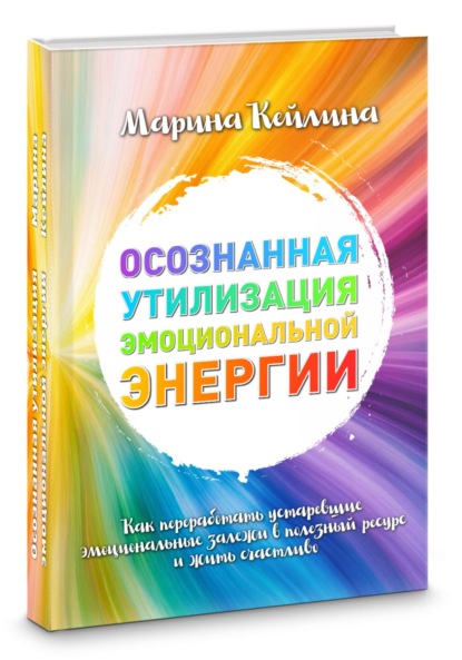 

Осознанная утилизация эмоциональной энергии. Как переработать устаревшие эмоциональные залежи в полезный ресурс и жить счастливо