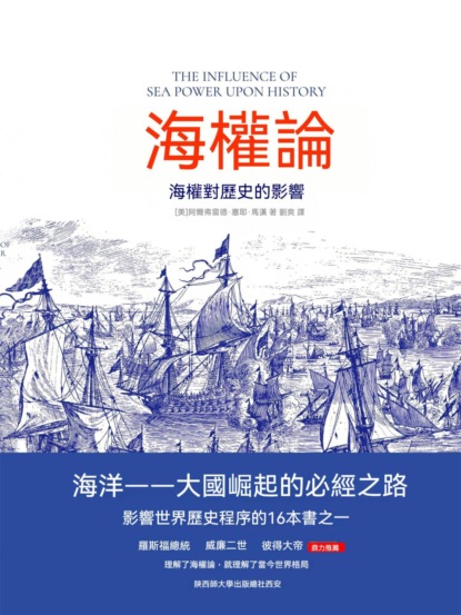 海權論：海權對歷史的影響
