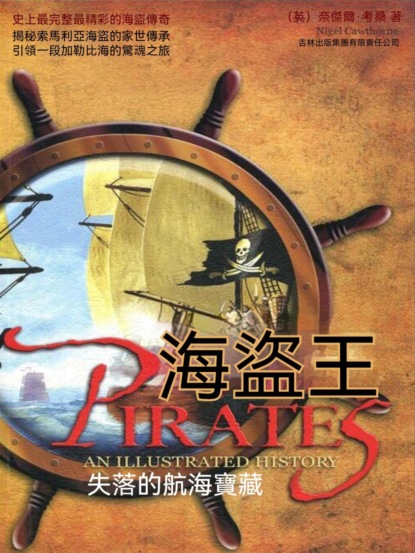 海盜王：失落的航海寶藏