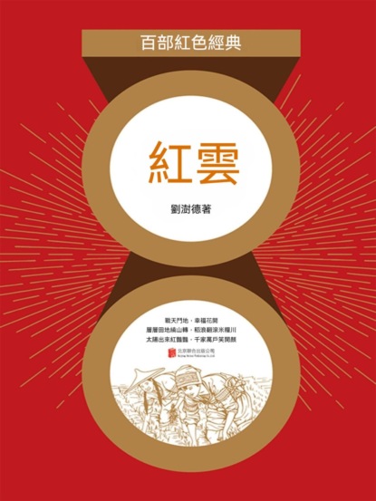 紅雲（紅色經典）