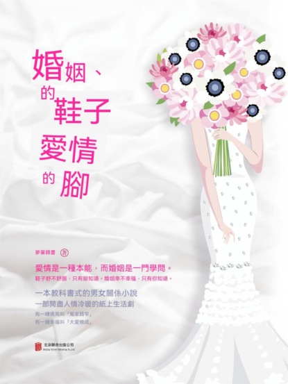 婚姻的鞋子愛情的腳