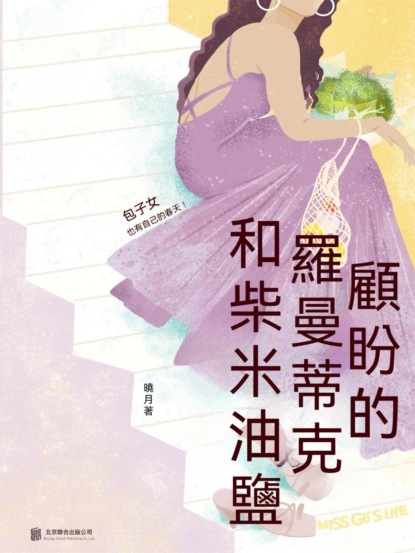 顧盼的羅曼蒂克和柴米油鹽