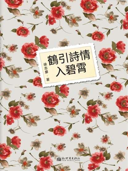 鶴引詩情入碧霄