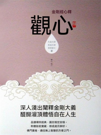 觀心：金剛經心釋