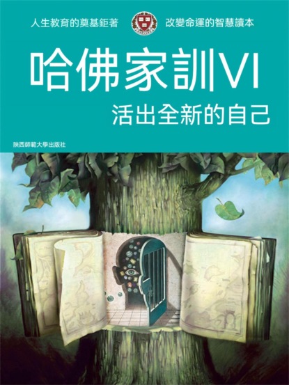 哈佛家訓Ⅵ：活出全新的自己