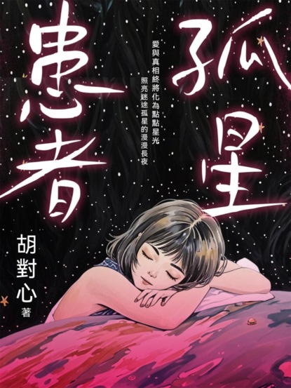 孤星患者