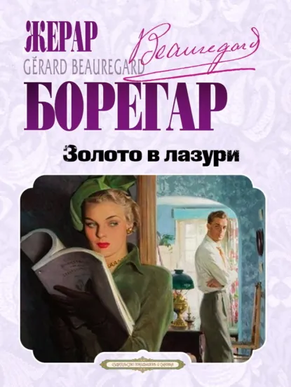 Обложка книги Золото в лазури, Жерар Борегар