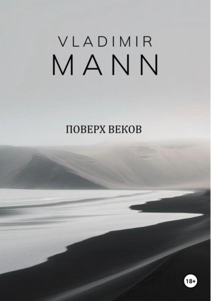 Поверх веков