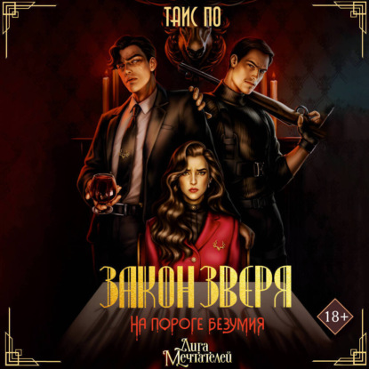 

Закон Зверя. На пороге безумия