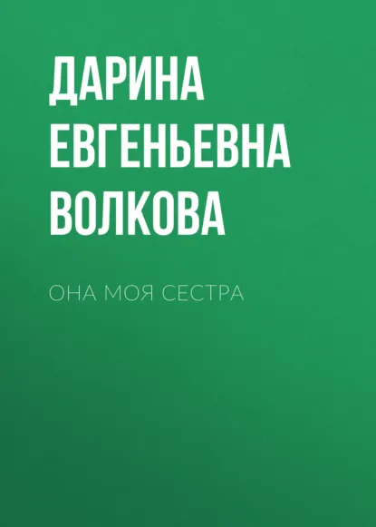 Обложка книги Она моя сестра, Дарина Евгеньевна Волкова