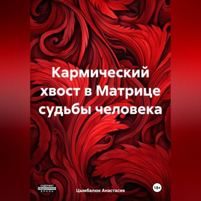 Кармический хвост в Матрице судьбы человека