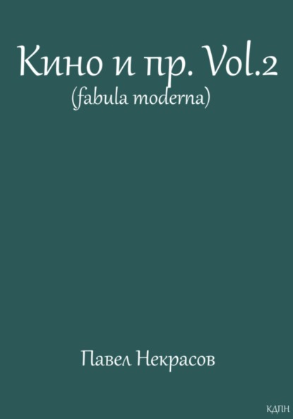 

Кино и пр.Vol.2 (fabula moderna)