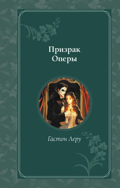 Обложка книги Призрак Оперы, Гастон Леру