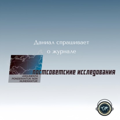Даниал спрашивает: О журнале "Постсоветские исследования"