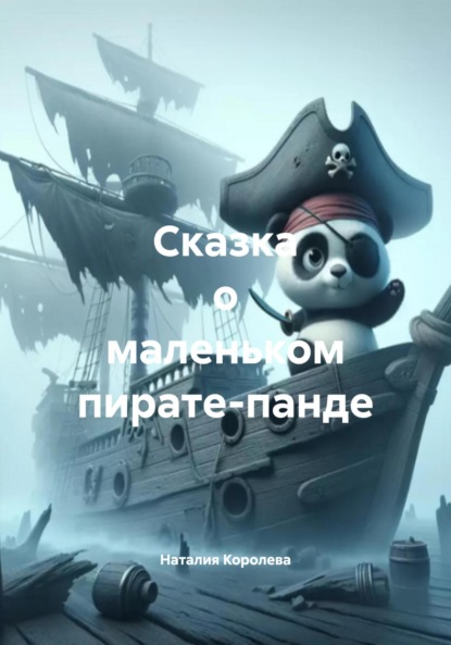 Сказка о маленьком пирате-панде